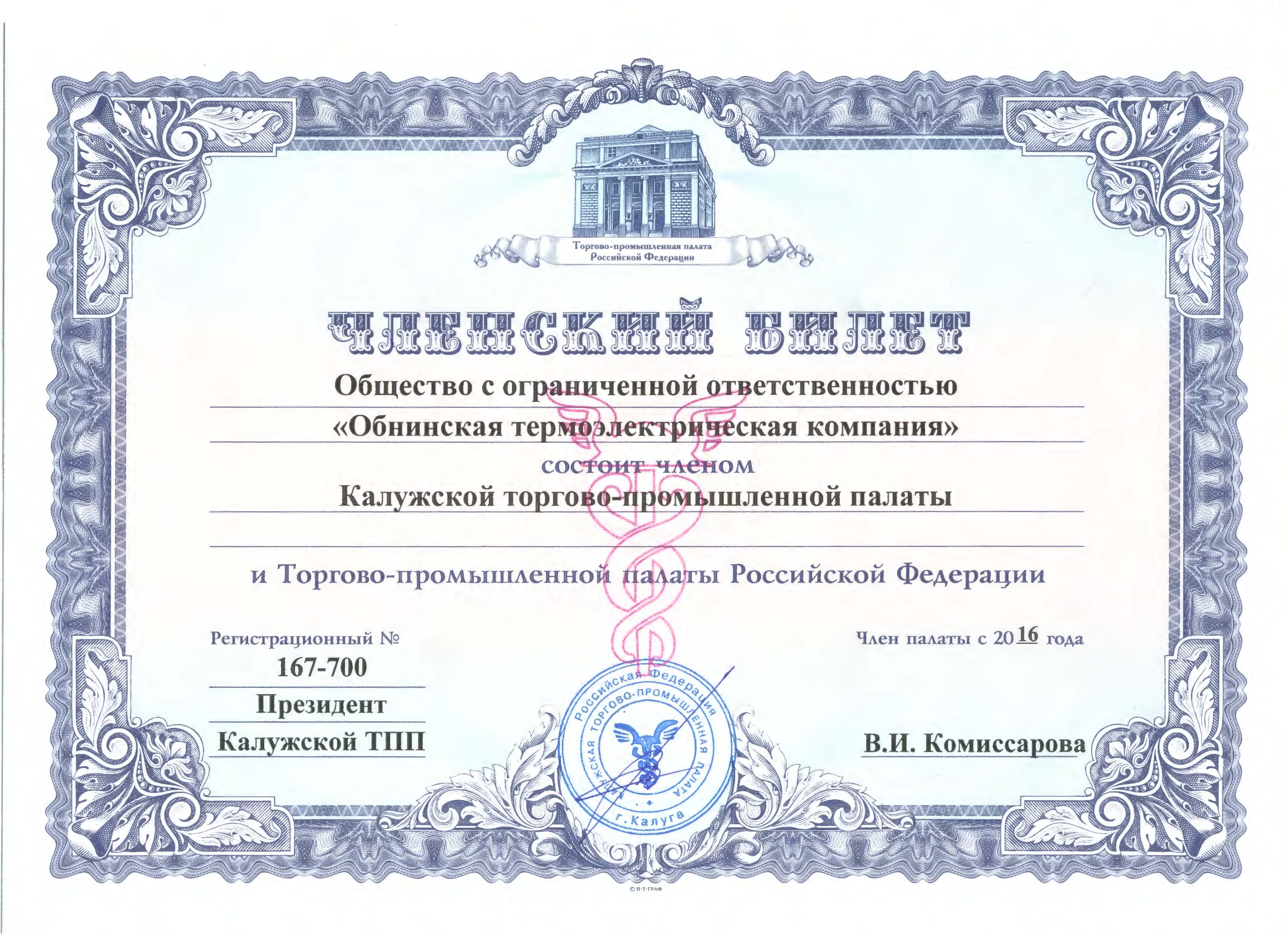 В 2016 году  Обнинская  термоэлектрическая компания стала членом Торгово-промышленной палаты РФ