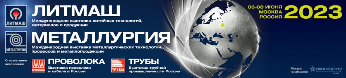 ООО «ОТК» приняла участие в выставке «Литмаш-2023»